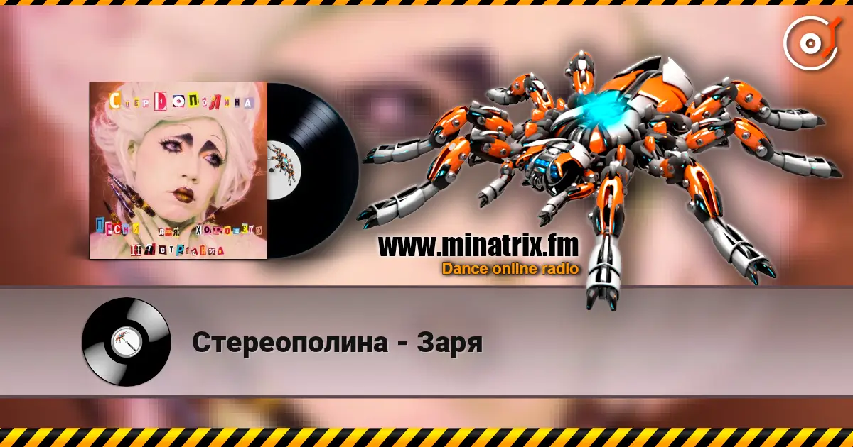 Стереополина - Заря escuchar online en alta calidad | Minatrix.FM