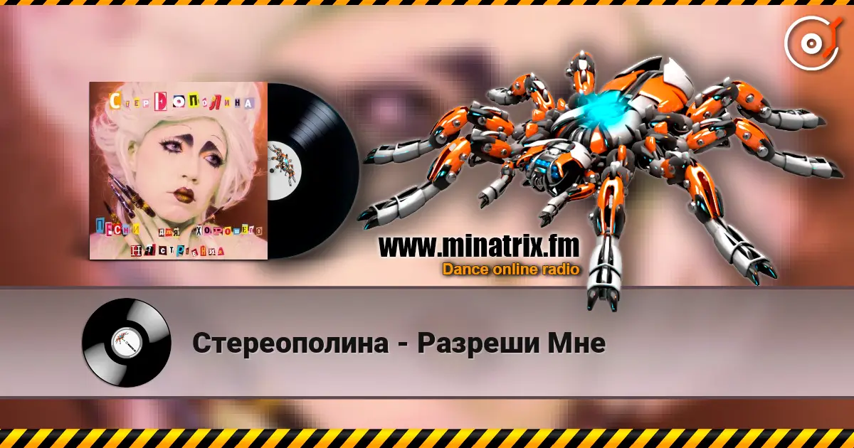 Стереополина - Разреши Мне escuchar online en alta calidad | Minatrix.FM