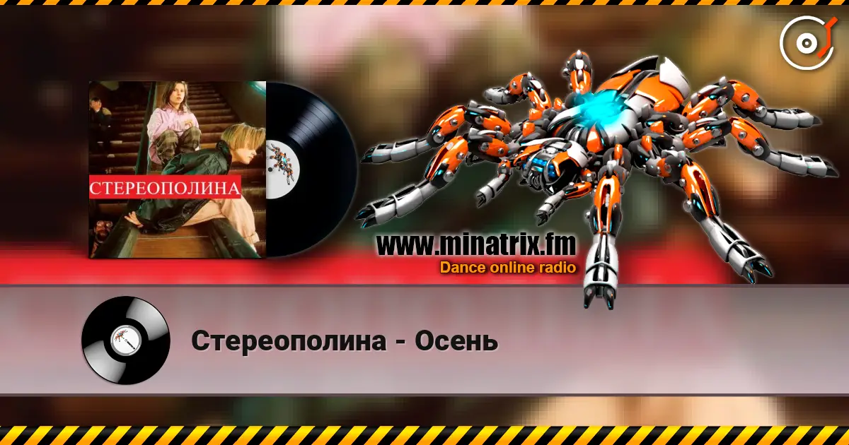 Стереополина - Осень escuchar online en alta calidad | Minatrix.FM