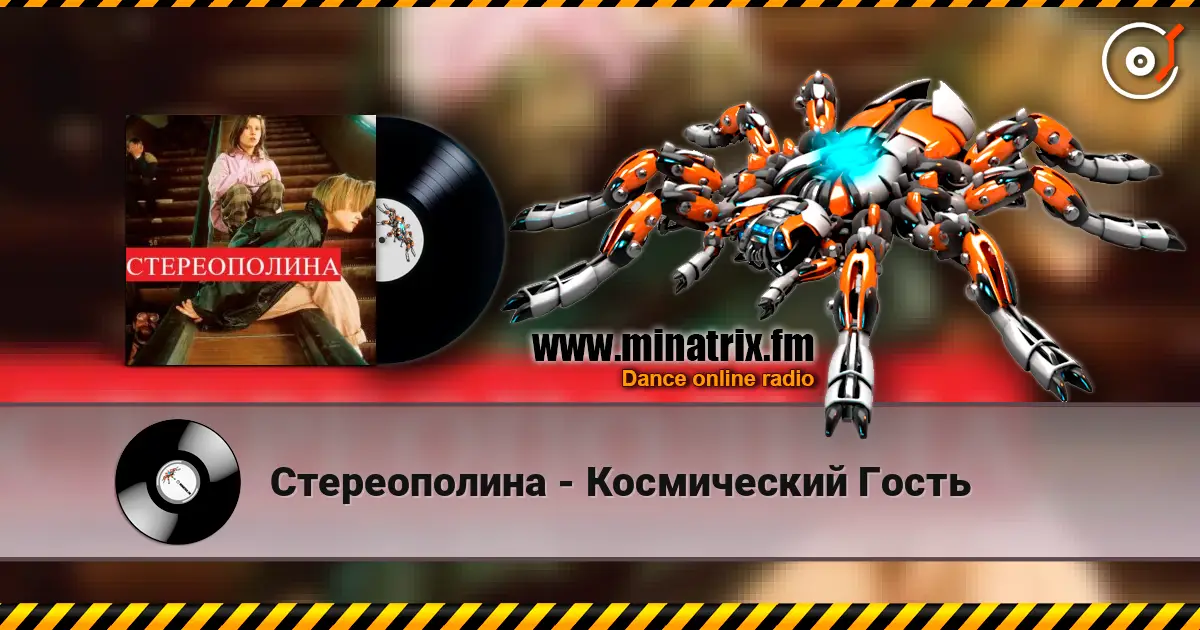 Стереополина - Космический Гость escuchar online en alta calidad | Minatrix.FM