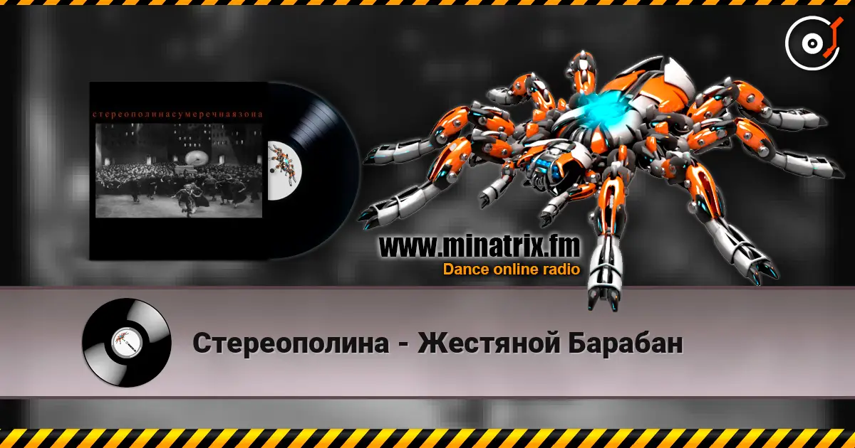 Стереополина - Жестяной Барабан escuchar online en alta calidad | Minatrix.FM