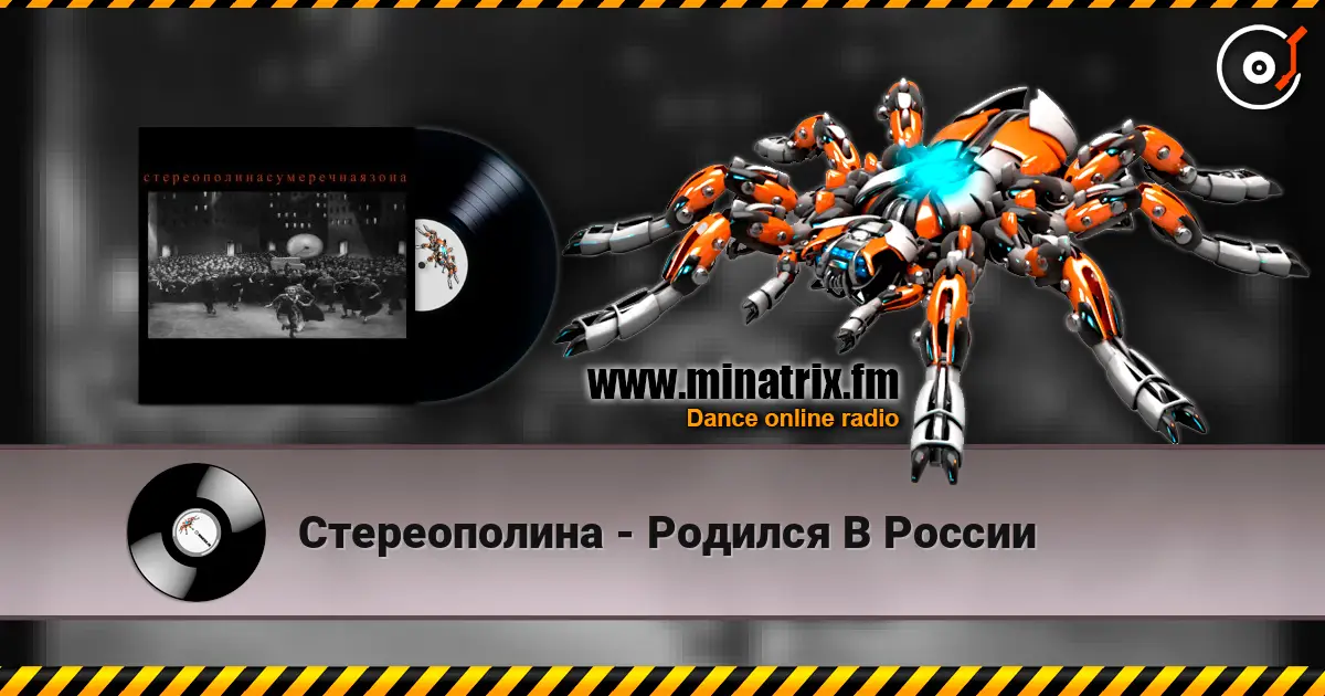 Стереополина - Родился В России escuchar online en alta calidad | Minatrix.FM