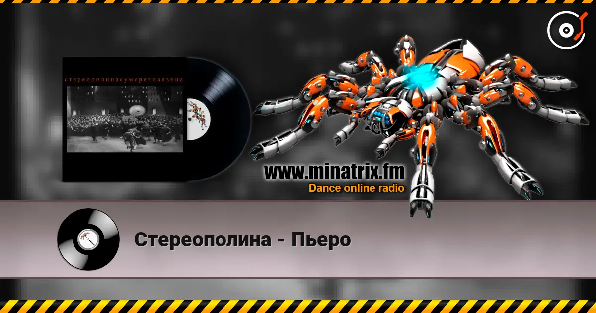 Стереополина - Пьеро escuchar online en alta calidad | Minatrix.FM