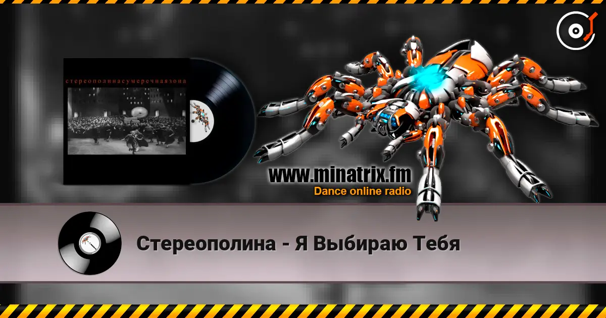 Стереополина - Я Выбираю Тебя escuchar online en alta calidad | Minatrix.FM