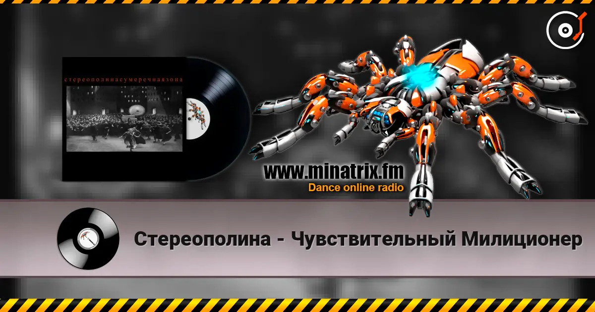 Стереополина - Чувствительный Милиционер escuchar online en alta calidad | Minatrix.FM