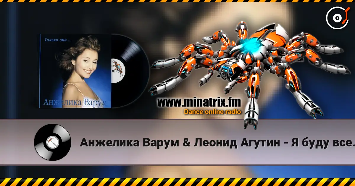 Анжелика Варум & Леонид Агутин - Я буду всегда с тобой escuchar online en alta calidad | Minatrix.FM
