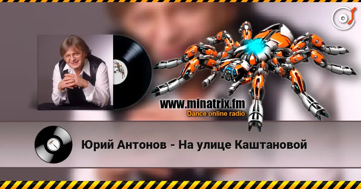 Юрий Антонов - На улице Каштановой escuchar online en alta calidad | Minatrix.FM