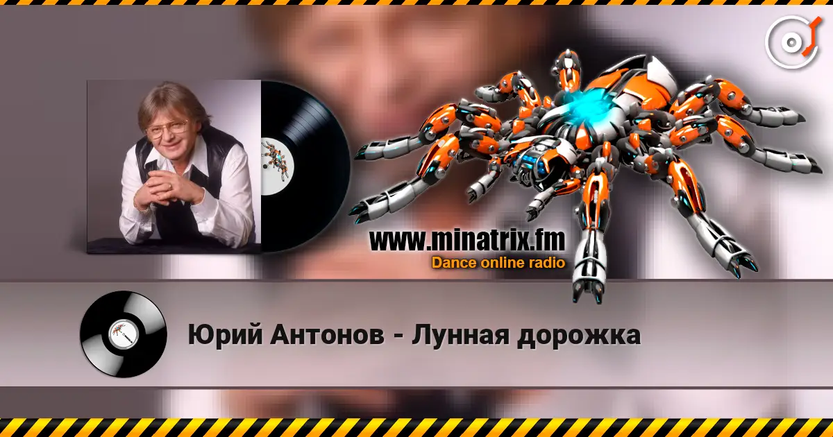 Юрий Антонов - Лунная дорожка escuchar online en alta calidad | Minatrix.FM