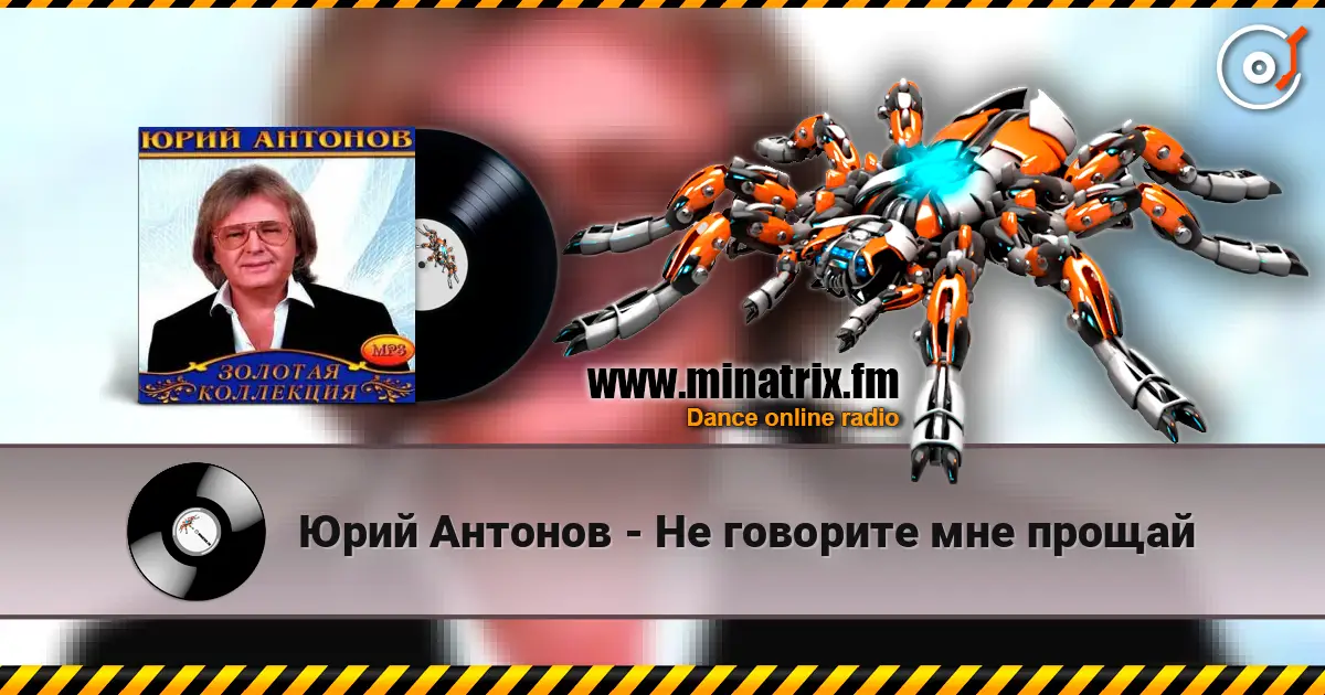Юрий Антонов - Не говорите мне прощай escuchar online en alta calidad | Minatrix.FM
