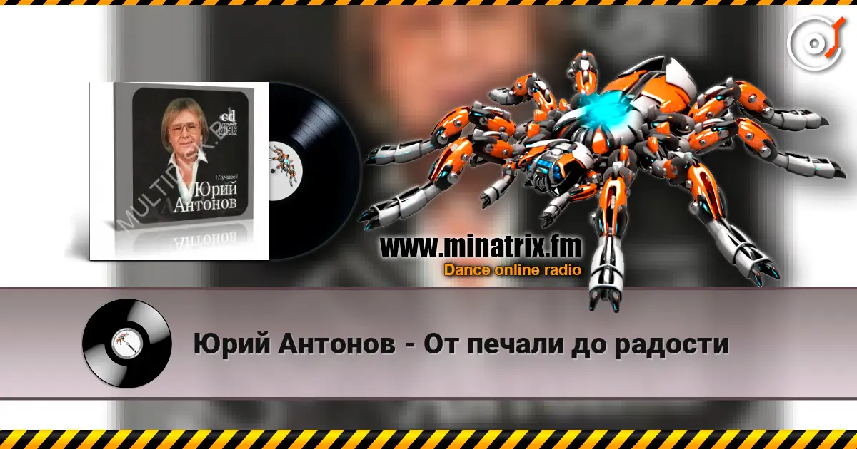 Юрий Антонов - От печали до радости escuchar online en alta calidad | Minatrix.FM