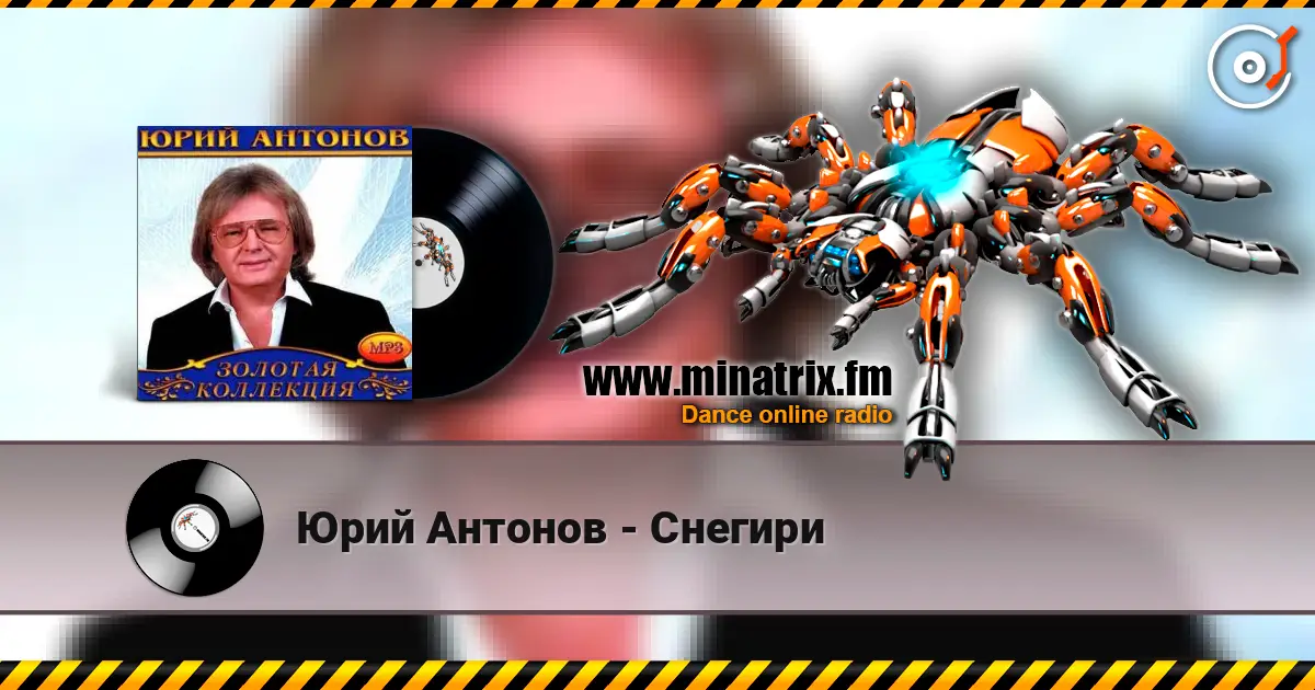 Юрий Антонов - Снегири escuchar online en alta calidad | Minatrix.FM