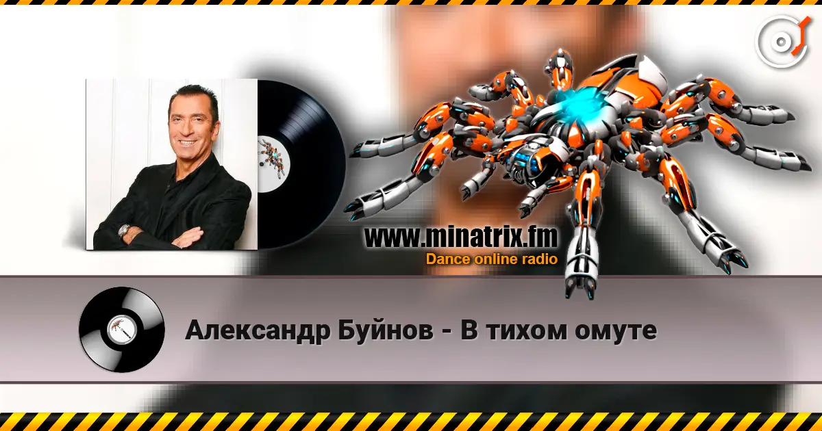 Александр Буйнов - В тихом омуте escuchar online en alta calidad | Minatrix.FM