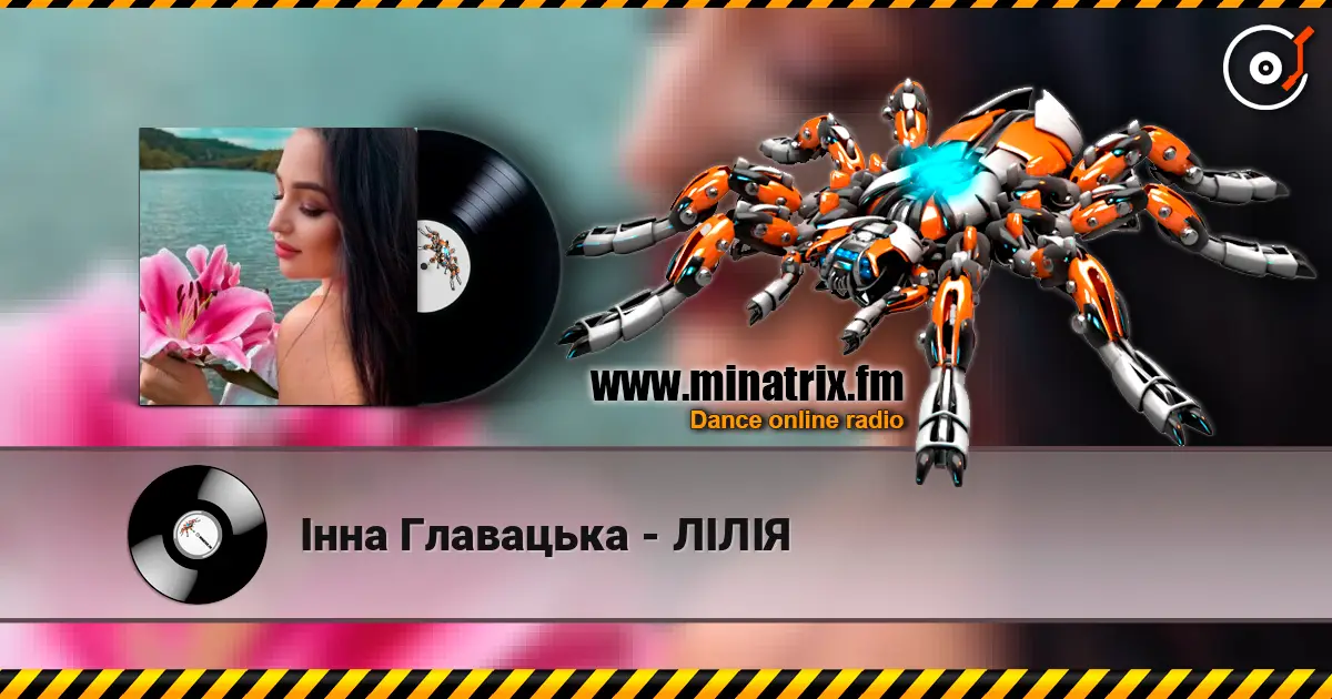 Інна Главацька - ЛІЛІЯ escuchar online en alta calidad | Minatrix.FM