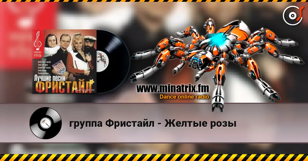 группа Фристайл - Желтые розы escuchar online en alta calidad | Minatrix.FM