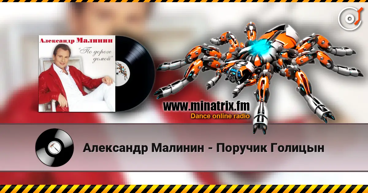 Александр Малинин - Поручик Голицын escuchar online en alta calidad | Minatrix.FM