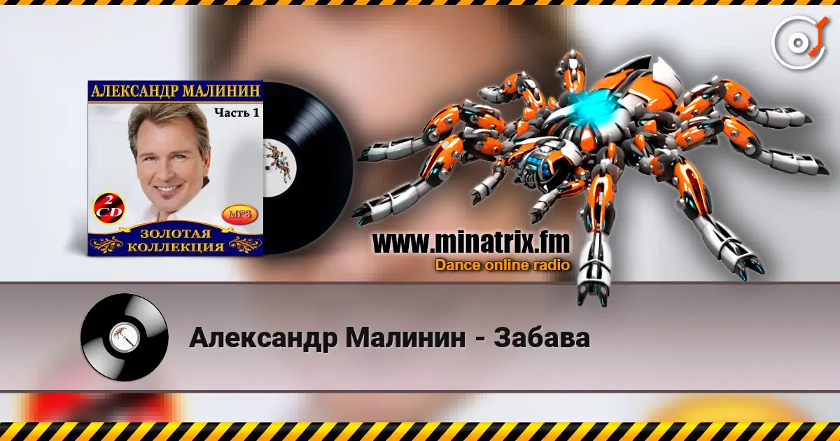 Александр Малинин - Забава escuchar online en alta calidad | Minatrix.FM