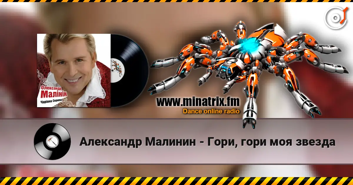 Александр Малинин - Гори, гори моя звезда escuchar online en alta calidad | Minatrix.FM
