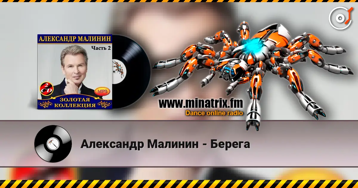 Александр Малинин - Берега escuchar online en alta calidad | Minatrix.FM