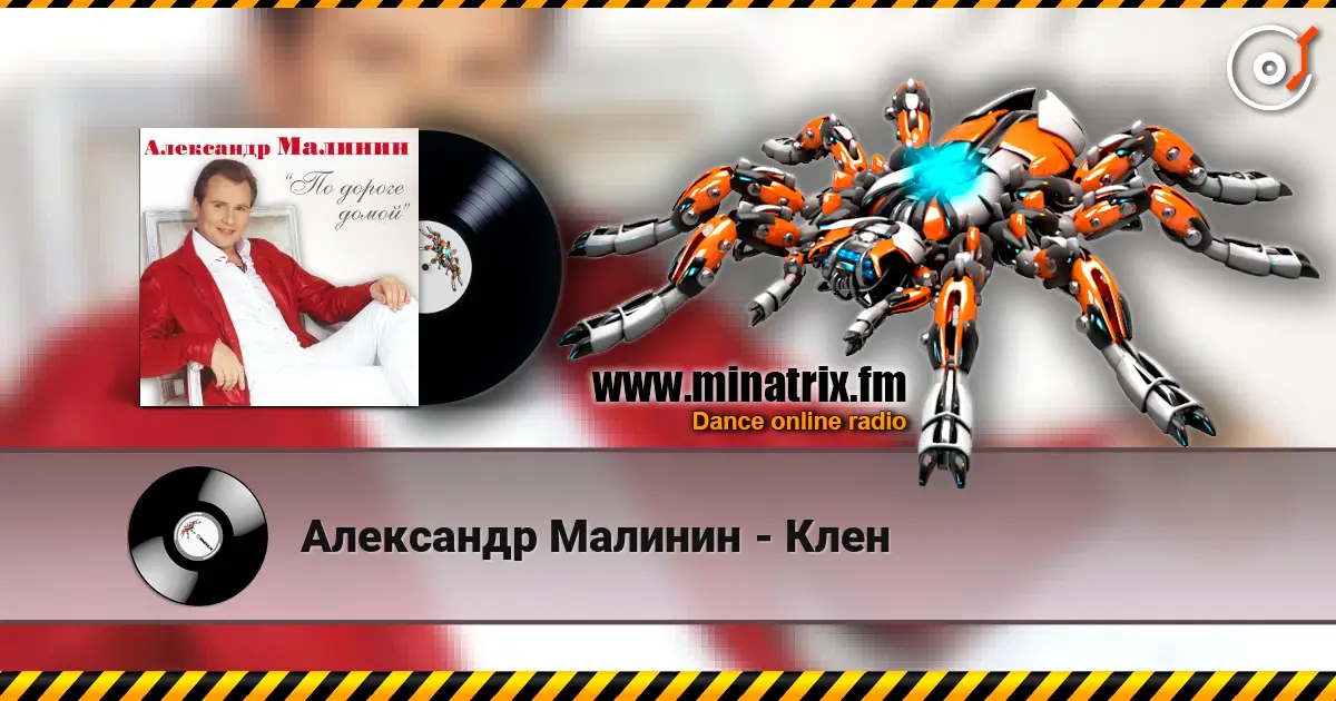 Александр Малинин - Клен escuchar online en alta calidad | Minatrix.FM