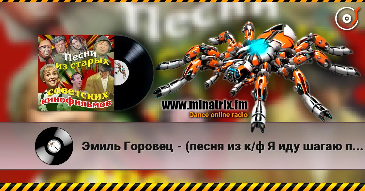 Эмиль Горовец - (песня из к/ф Я иду шагаю по Москве) escuchar online en alta calidad | Minatrix.FM