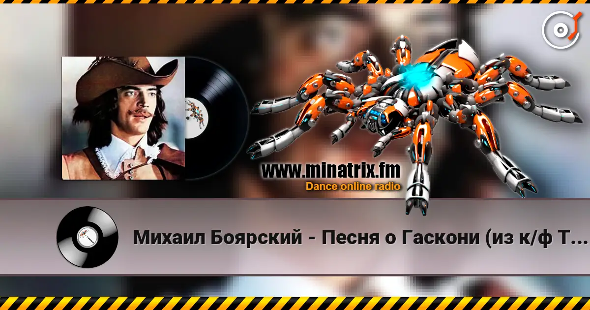 Михаил Боярский - Песня о Гаскони (из к/ф Три мушкетера) escuchar online en alta calidad | Minatrix.FM