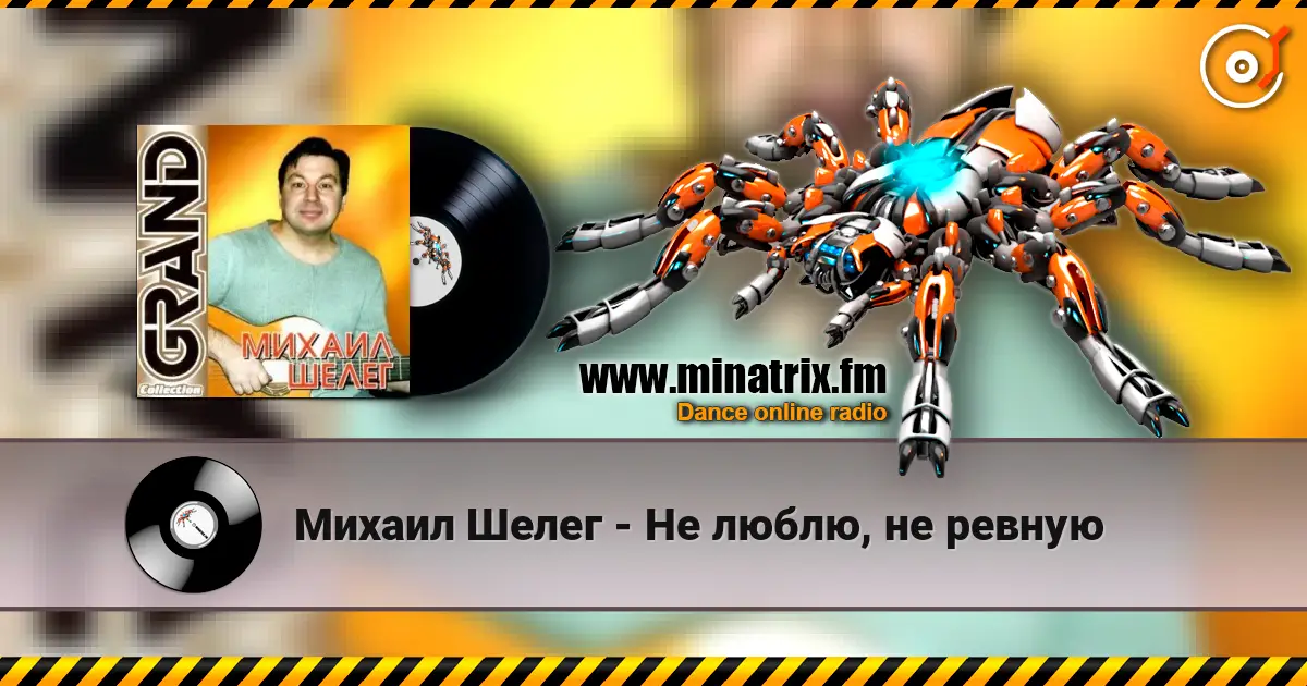 Михаил Шелег - Не люблю, не ревную escuchar online en alta calidad | Minatrix.FM