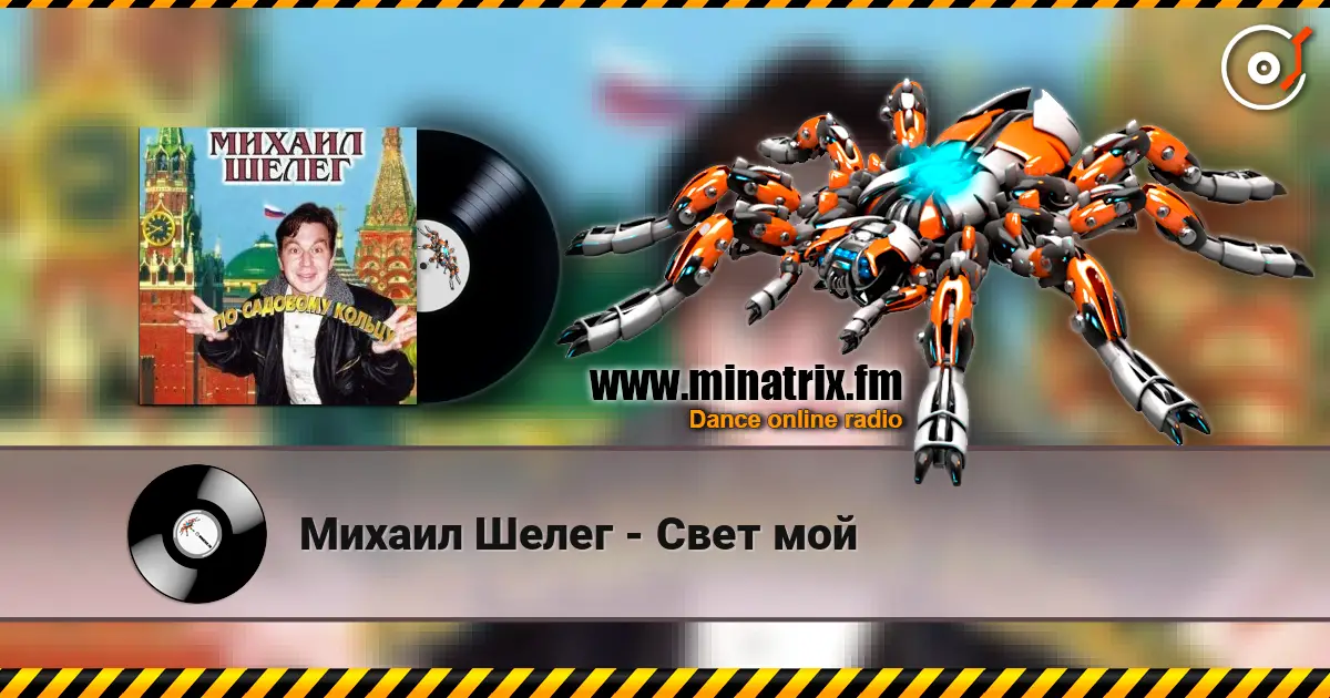 Михаил Шелег - Свет мой escuchar online en alta calidad | Minatrix.FM