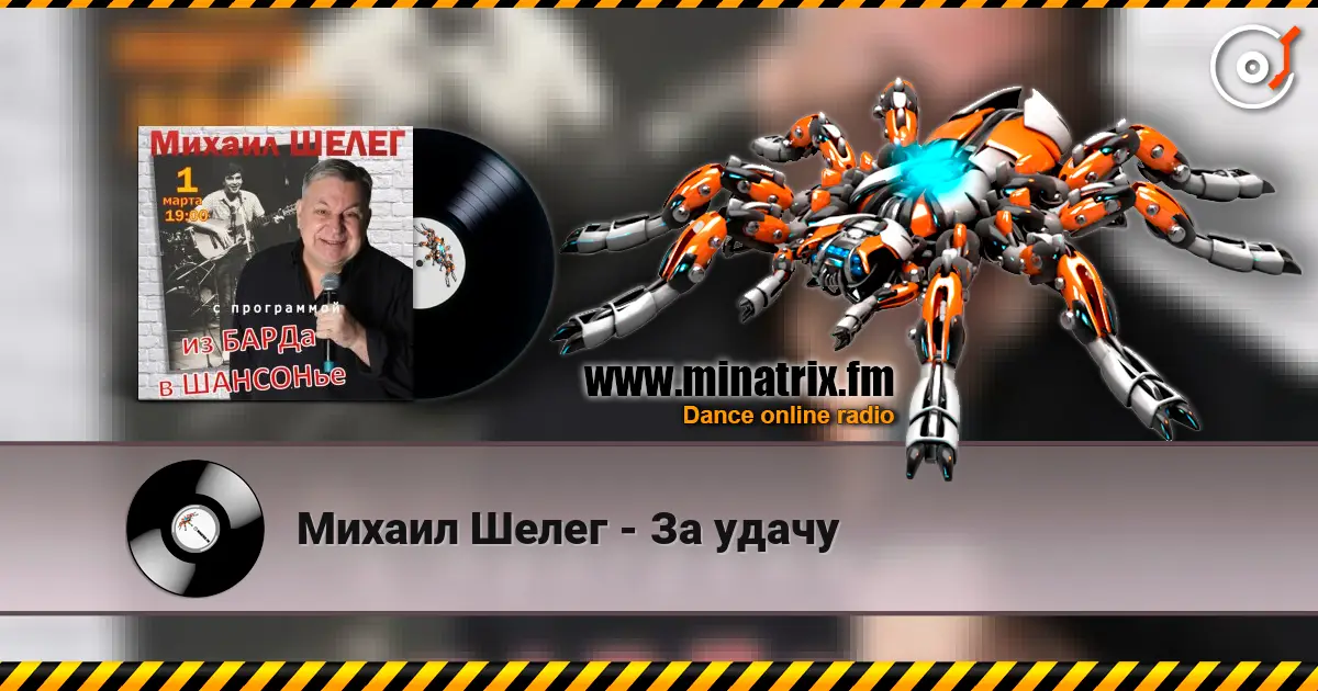 Михаил Шелег - За удачу escuchar online en alta calidad | Minatrix.FM