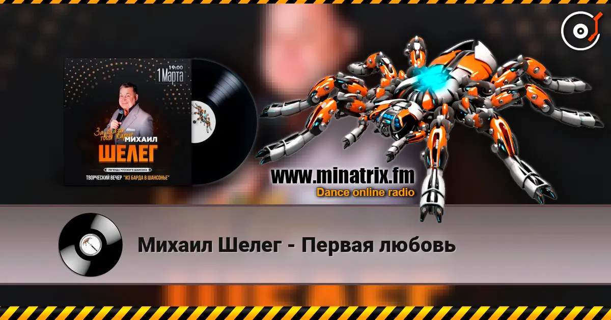 Михаил Шелег - Первая любовь escuchar online en alta calidad | Minatrix.FM