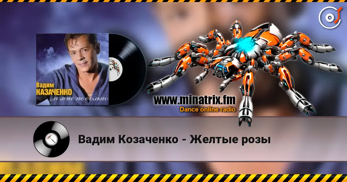 Вадим Козаченко - Желтые розы escuchar online en alta calidad | Minatrix.FM