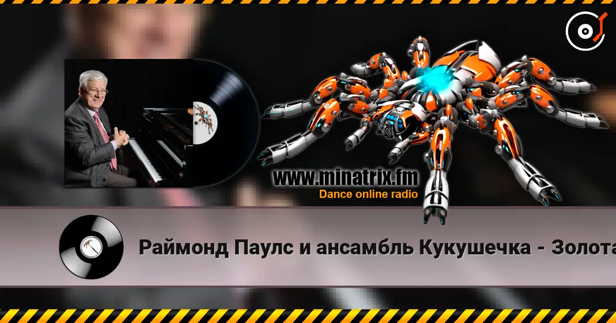Раймонд Паулс и ансамбль Кукушечка - Золотая свадьба escuchar online en alta calidad | Minatrix.FM