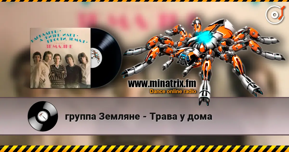 группа Земляне - Трава у дома escuchar online en alta calidad | Minatrix.FM