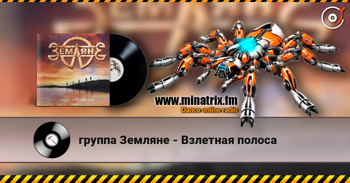 группа Земляне - Взлетная полоса escuchar online en alta calidad | Minatrix.FM