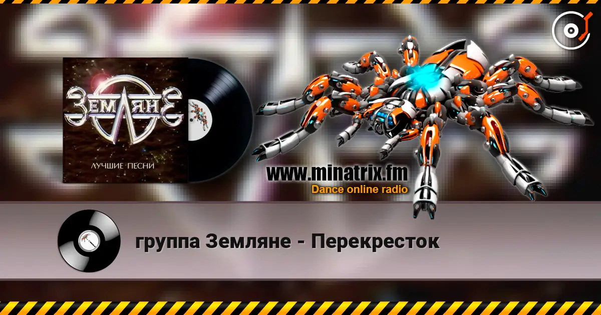 группа Земляне - Перекресток escuchar online en alta calidad | Minatrix.FM