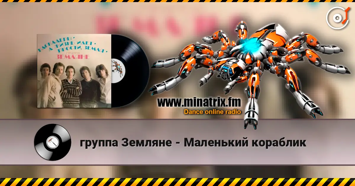 группа Земляне - Маленький кораблик escuchar online en alta calidad | Minatrix.FM