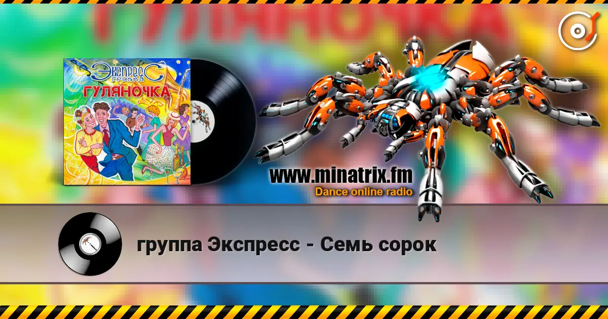 группа Экспресс - Семь сорок escuchar online en alta calidad | Minatrix.FM