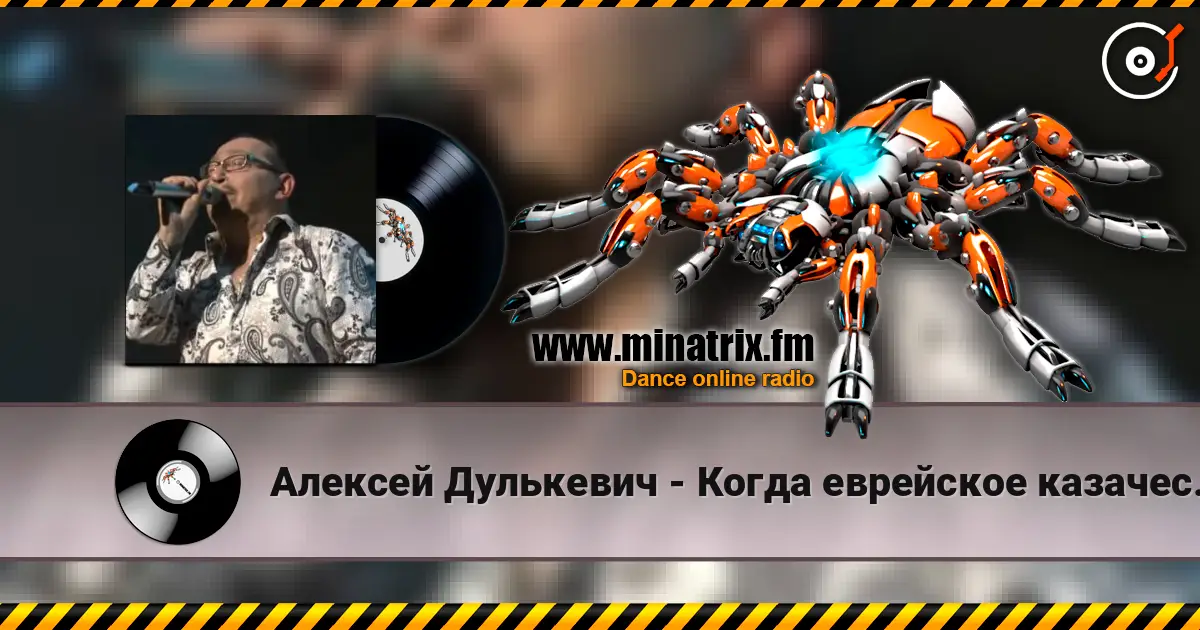 Алексей Дулькевич - Когда еврейское казачество восстало escuchar online en alta calidad | Minatrix.FM