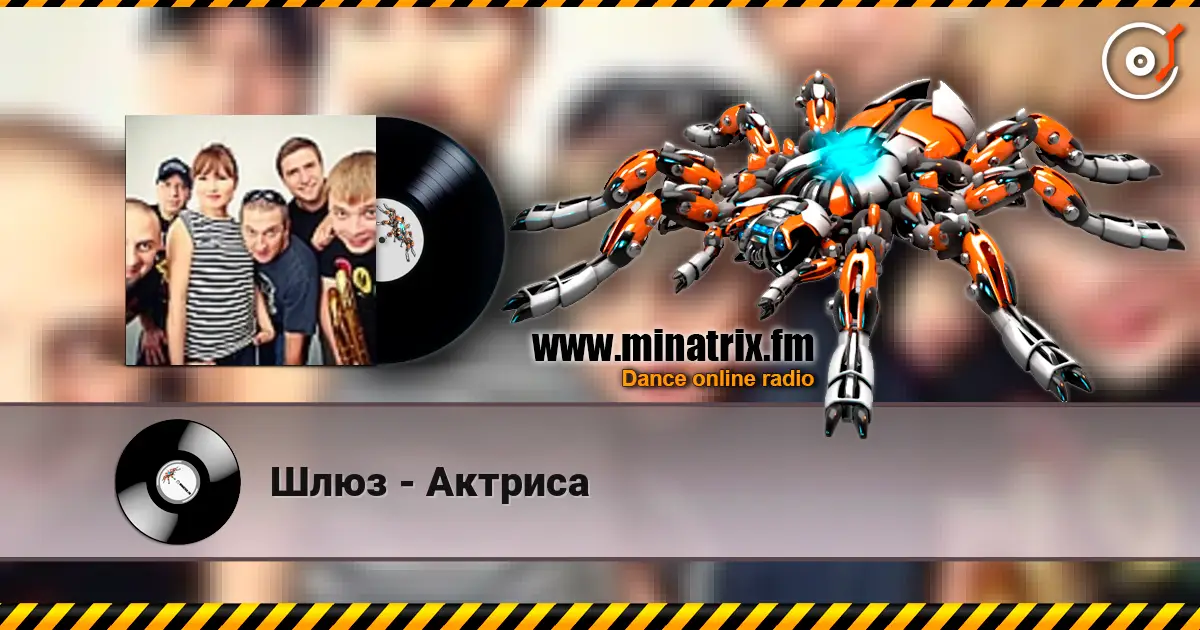 Шлюз - Актриса escuchar online en alta calidad | Minatrix.FM