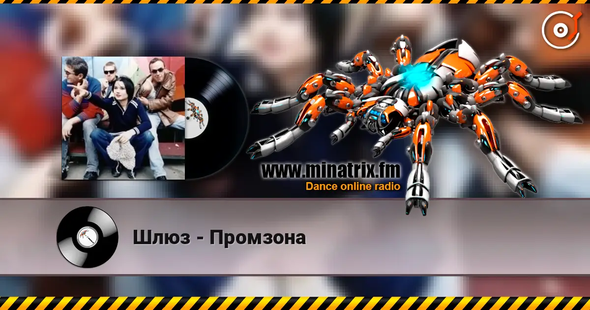 Шлюз - Промзона escuchar online en alta calidad | Minatrix.FM
