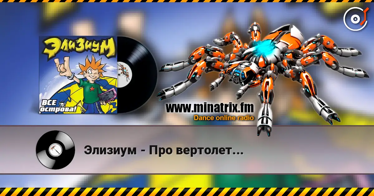 Элизиум - Про вертолет... escuchar online en alta calidad | Minatrix.FM