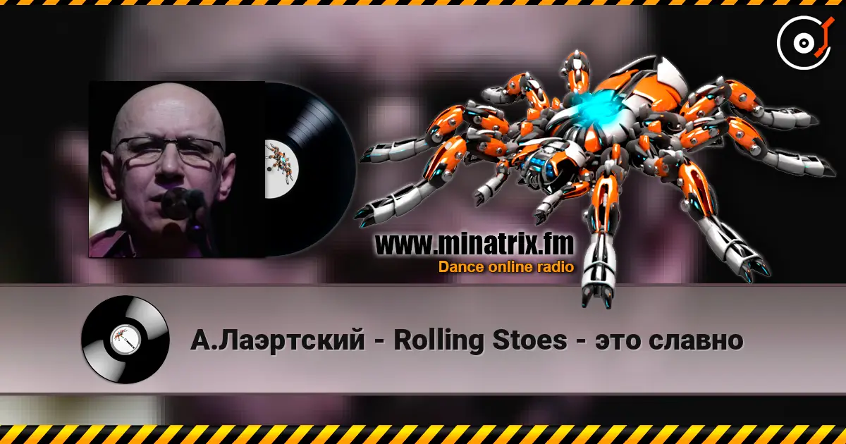 А.Лаэртский - Rolling Stoes - это славно escuchar online en alta calidad | Minatrix.FM