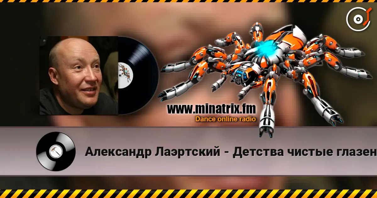 Александр Лаэртский - Детства чистые глазенки escuchar online en alta calidad | Minatrix.FM