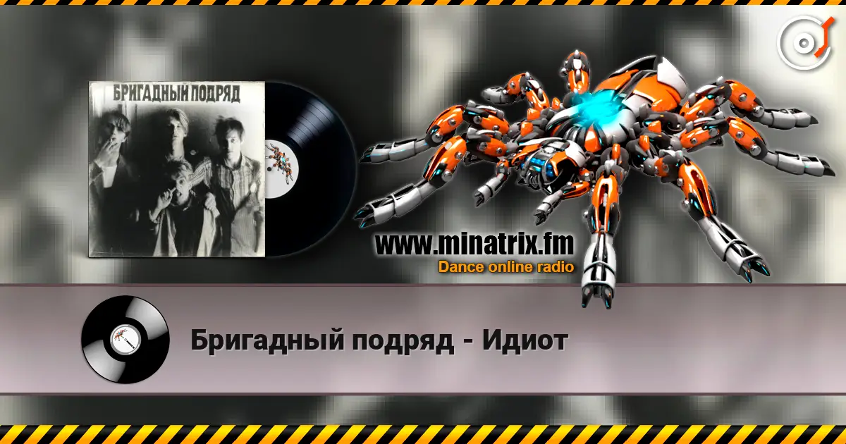 Бригадный подряд - Идиот escuchar online en alta calidad | Minatrix.FM