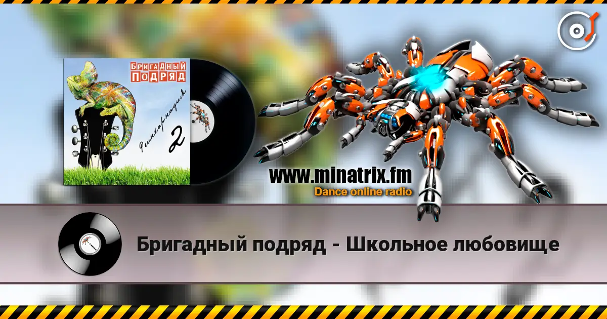 Бригадный подряд - Школьное любовище escuchar online en alta calidad | Minatrix.FM