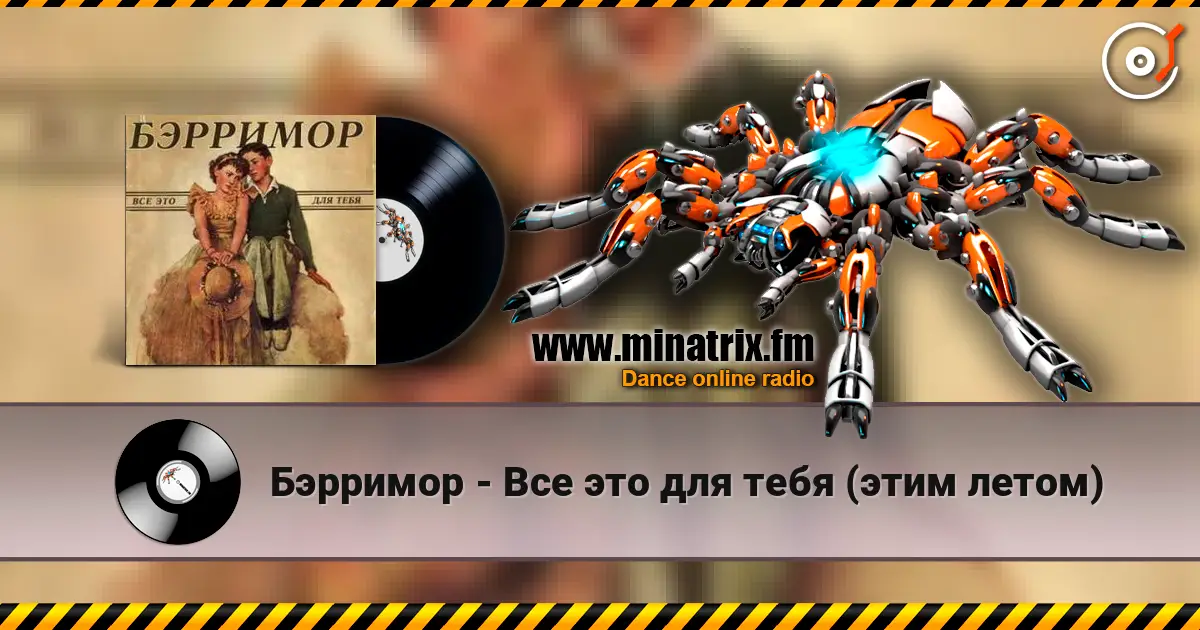 Бэрримор - Все это для тебя (этим летом) escuchar online en alta calidad | Minatrix.FM