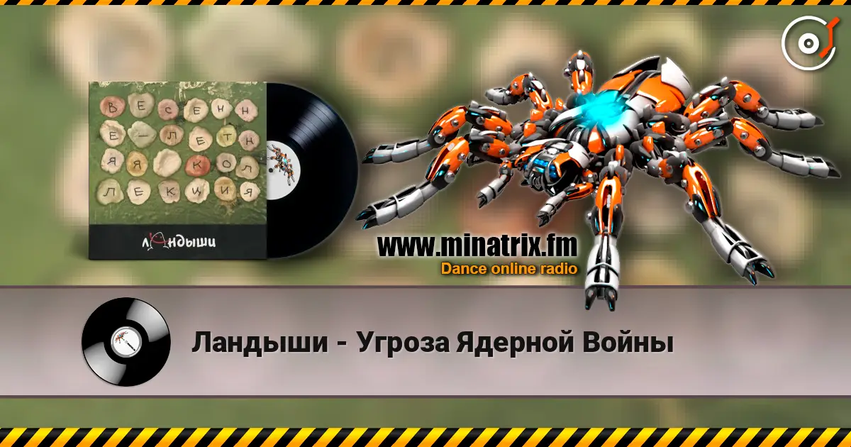 Ландыши - Угроза Ядерной Войны escuchar online en alta calidad | Minatrix.FM