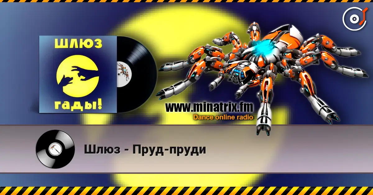 Шлюз - Пруд-пруди escuchar online en alta calidad | Minatrix.FM