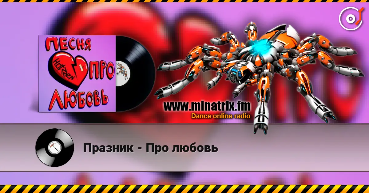 Празник - Про любовь escuchar online en alta calidad | Minatrix.FM