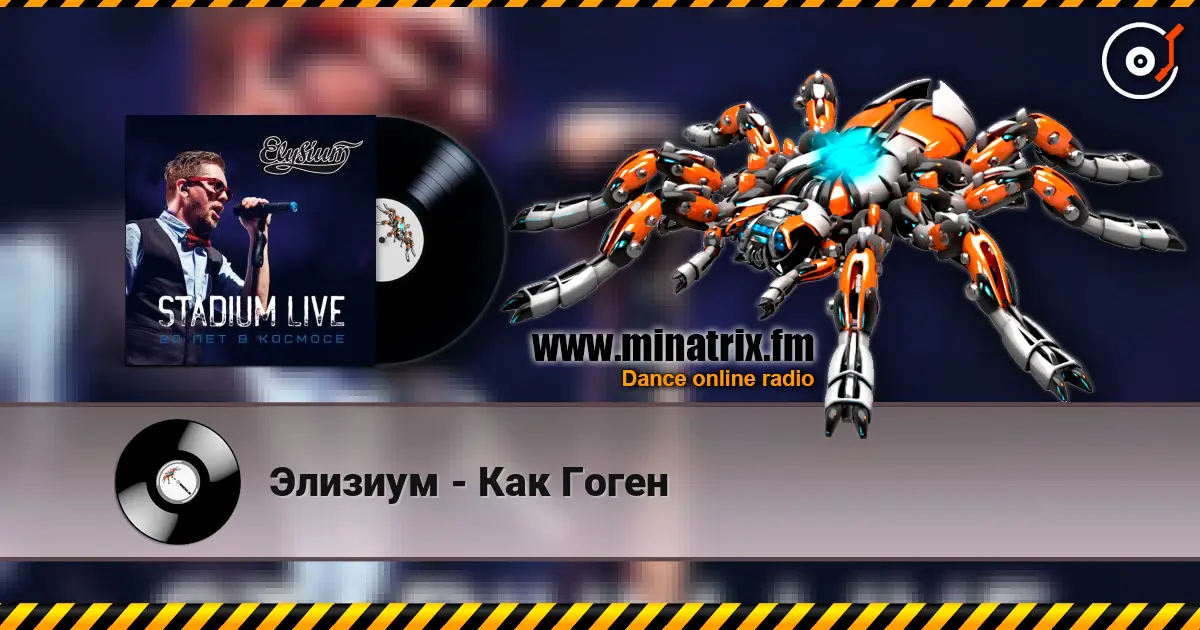 Элизиум - Как Гоген escuchar online en alta calidad | Minatrix.FM