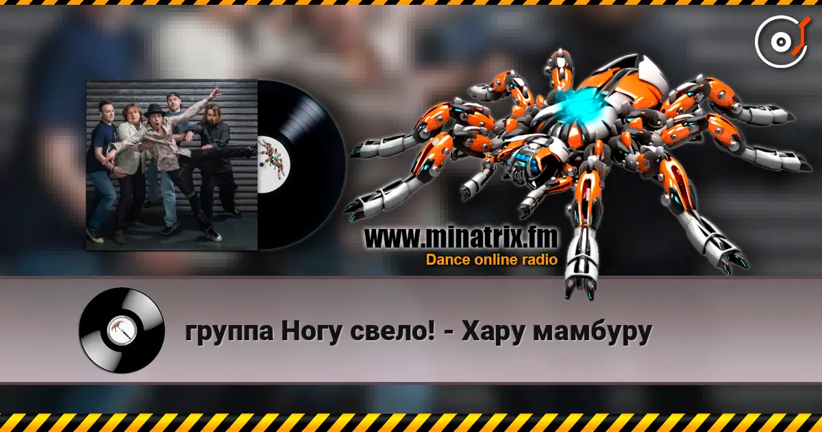 группа Ногу свело! - Хару мамбуру escuchar online en alta calidad | Minatrix.FM